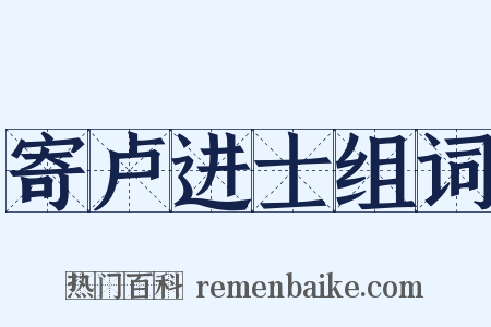 寄卢进士组词是什么意思的图片